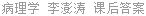 病理学 李澎涛 课后答案