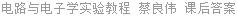 电路与电子学实验教程 蔡良伟 课后答案
