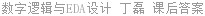 数字逻辑与EDA设计 丁磊 课后答案