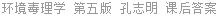 环境毒理学 第五版 孔志明 课后答案