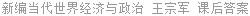 新编当代世界经济与政治 王宗军 课后答案