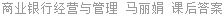 商业银行经营与管理 马丽娟 课后答案