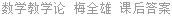 数学教学论 胡典顺 课后答案