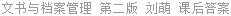 文书与档案管理 第二版 刘萌 课后答案