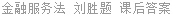 金融服务法 刘胜题 课后答案