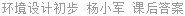 环境设计初步 杨小军 课后答案