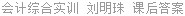 会计综合实训 刘明珠 课后答案