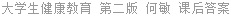 大学生健康教育 第二版 何敏 课后答案