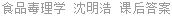 食品毒理学 沈明浩 课后答案