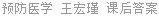 预防医学 王宏瑾 课后答案