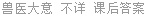 兽医大意 不详 课后答案