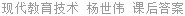 现代教育技术 杨世伟 课后答案