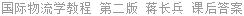 国际物流学教程 第二版 蒋长兵 课后答案
