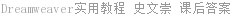 Dreamweaver实用教程 史文崇 课后答案
