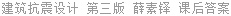 建筑抗震设计 第三版 薛素铎 课后答案