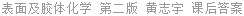 表面及胶体化学 第二版 黄志宇 课后答案