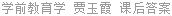 学前教育学 贾玉霞 课后答案