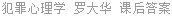 犯罪心理学 罗大华 课后答案