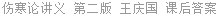 伤寒论讲义 第二版 王庆国 课后答案