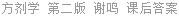 方剂学 第二版 谢鸣 课后答案