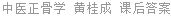 中医正骨学 黄桂成 课后答案