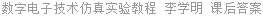 数字电子技术仿真实验教程 李学明 课后答案