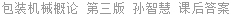 包装机械概论 第三版 孙智慧 课后答案