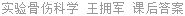 实验骨伤科学 王拥军 课后答案