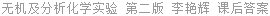 无机及分析化学实验 第二版 李艳辉 课后答案