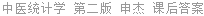 中医统计学 第二版 申杰 课后答案