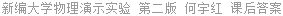 新编大学物理演示实验 第二版 何宇红 课后答案