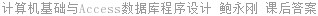 计算机基础与Access数据库程序设计 鲍永刚 课后答案