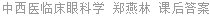 中西医临床眼科学 郑燕林 课后答案