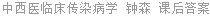 中西医临床传染病学 钟森 课后答案