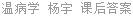 温病学 杨宇 课后答案