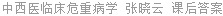 中西医临床危重病学 张晓云 课后答案