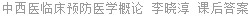 中西医临床预防医学概论 李晓淳 课后答案