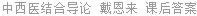 中西医结合导论 戴恩来 课后答案