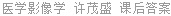 医学影像学 许茂盛 课后答案