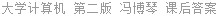 大学计算机 第二版 冯博琴 课后答案