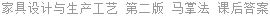 家具设计与生产工艺 第二版 马掌法 课后答案