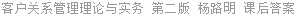 客户关系管理理论与实务 第二版 杨路明 课后答案