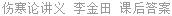 伤寒论讲义 李金田 课后答案