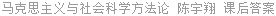 马克思主义与社会科学方法论 陈宇翔 课后答案
