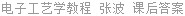 电子工艺学教程 张波 课后答案