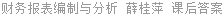 财务报表编制与分析 薛桂萍 课后答案
