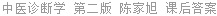 中医诊断学 第二版 陈家旭 课后答案