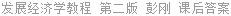 发展经济学教程 第二版 彭刚 课后答案