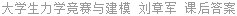 大学生力学竞赛与建模 刘章军 课后答案