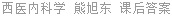 西医内科学 熊旭东 课后答案